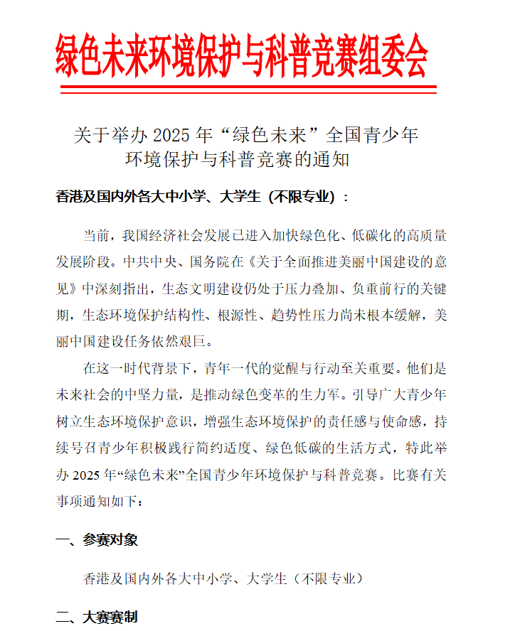 关于举办2025年第一届“绿色未来”全国青少年环境保护与科普竞赛